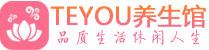 佛山禅城区男士养生spa会所_佛山禅城区高端养生馆_Teyou养生馆